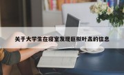 关于大学生在寝室发现巨拟叶螽的信息