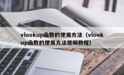 vlookup函数的使用方法（vlookup函数的使用方法视频教程）