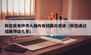 新冠新变种传入国内有结膜炎症状（新冠通过结膜传染几率）