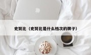 史努比（史努比是什么档次的牌子）