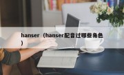 hanser（hanser配音过哪些角色）