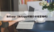 快约app（快约app对银行卡有影响吗）