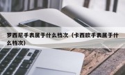 罗西尼手表属于什么档次（卡西欧手表属于什么档次）