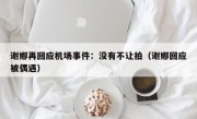 谢娜再回应机场事件：没有不让拍（谢娜回应被偶遇）