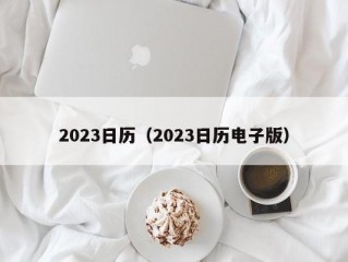 2023日历（2023日历电子版）