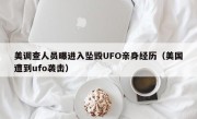 美调查人员曝进入坠毁UFO亲身经历（美国遭到ufo袭击）