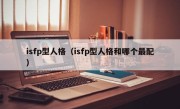 isfp型人格（isfp型人格和哪个最配）