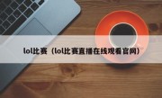 lol比赛（lol比赛直播在线观看官网）