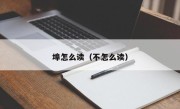 埠怎么读（不怎么读）