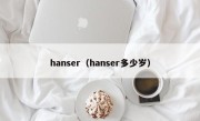 hanser（hanser多少岁）