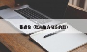 张淼怡（张淼怡方晓东的剧）