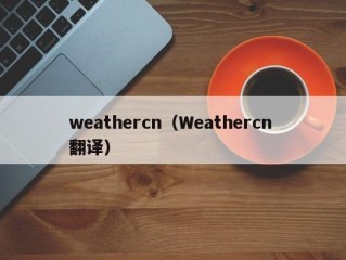 weathercn（Weathercn 翻译）