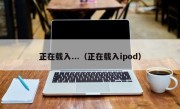 正在载入...（正在载入ipod）