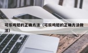 可乐鸡翅的正确方法（可乐鸡翅的正确方法做法）