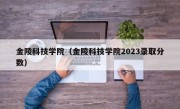 金陵科技学院（金陵科技学院2023录取分数）