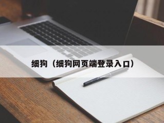 细狗（细狗网页端登录入口）