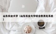 山东农业大学（山东农业大学综合教务处系统）