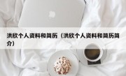 洪欣个人资料和简历（洪欣个人资料和简历简介）