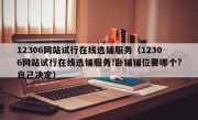 12306网站试行在线选铺服务（12306网站试行在线选铺服务!卧铺铺位要哪个?自己决定）