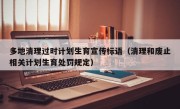 多地清理过时计划生育宣传标语（清理和废止相关计划生育处罚规定）