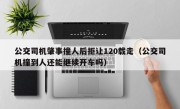 公交司机肇事撞人后拒让120载走（公交司机撞到人还能继续开车吗）