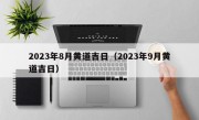 2023年8月黄道吉日（2023年9月黄道吉日）