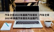 汽车之家2023年最新汽车报价（汽车之家2023年最新汽车报价大全国产）