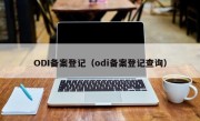 ODI备案登记（odi备案登记查询）