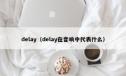 delay（delay在音响中代表什么）