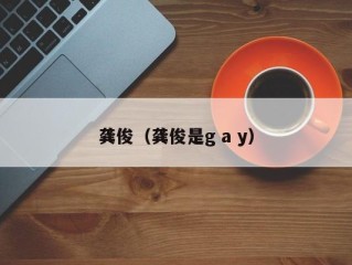 龚俊（龚俊是g a y）