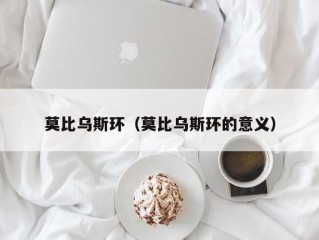 莫比乌斯环（莫比乌斯环的意义）