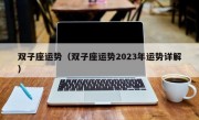 双子座运势（双子座运势2023年运势详解）