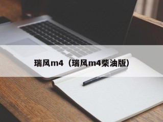 瑞风m4（瑞风m4柴油版）