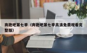 奔跑吧第七季（奔跑吧第七季高清免费观看完整版）