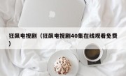 狂飙电视剧（狂飙电视剧40集在线观看免费）