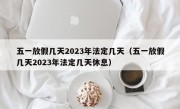 五一放假几天2023年法定几天（五一放假几天2023年法定几天休息）