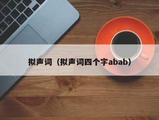 拟声词（拟声词四个字abab）