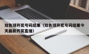 双色球开奖号码结果（双色球开奖号码结果今天最新开奖直播）