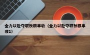 全力以赴夺取秋粮丰收（全力以赴夺取秋粮丰收1）