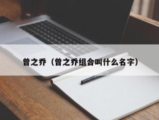 曾之乔（曾之乔组合叫什么名字）