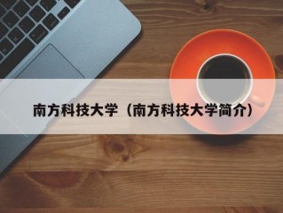 南方科技大学（南方科技大学简介）