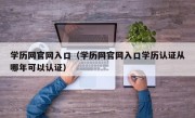 学历网官网入口（学历网官网入口学历认证从哪年可以认证）