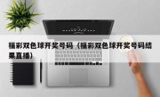 福彩双色球开奖号码（福彩双色球开奖号码结果直播）