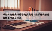 渺渺体育课夹按摩器跑步光阴（数学课代表穿蕾丝吊带背心作文）