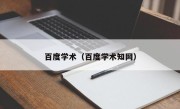 百度学术（百度学术知网）