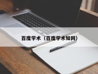 百度学术（百度学术知网）