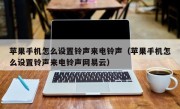 苹果手机怎么设置铃声来电铃声（苹果手机怎么设置铃声来电铃声网易云）