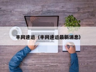 丰网速运（丰网速运最新消息）