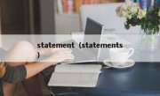 statement（statements）