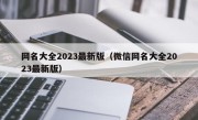 网名大全2023最新版（微信网名大全2023最新版）